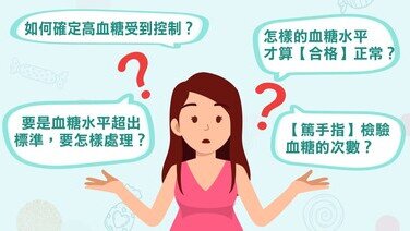 高血糖篇 - 診斷【妊娠性糖尿病】後，應如何治理？ (Only available in Chinese)